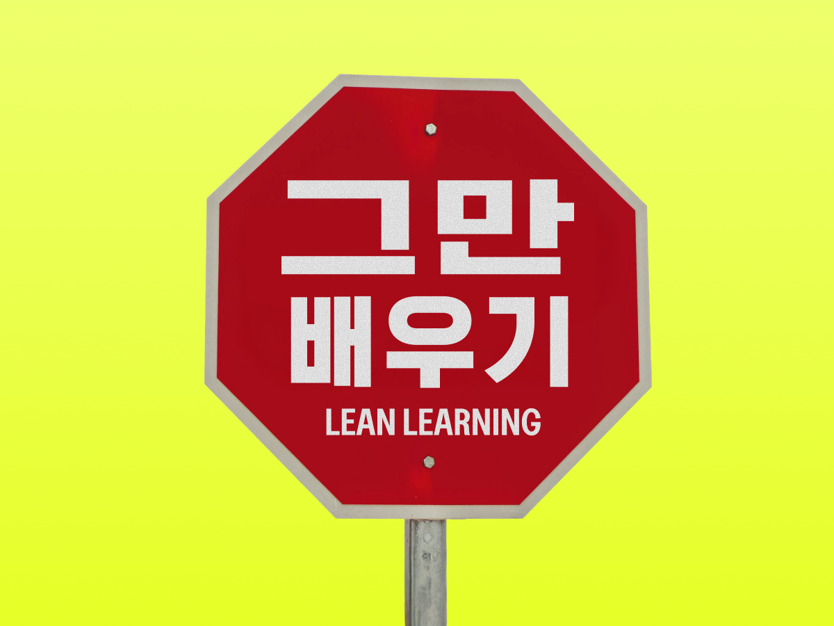 그만 배우기의 기술: 영감 과잉의 시대, 덜 배우고 더 이뤄야 살아남는다 preview image