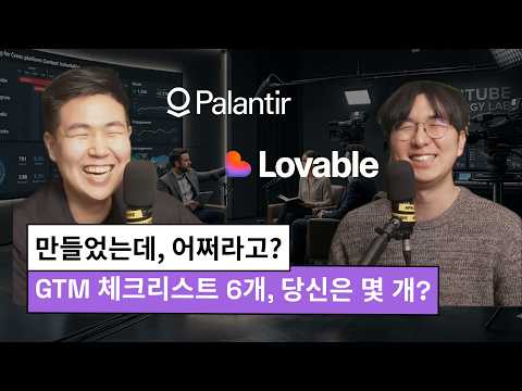 만들었는데, 어쩌라고? — GTM 6가지 체크리스트로 내 사업 채점하기 preview image