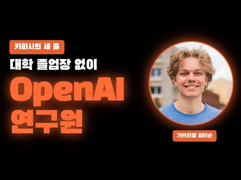 6년 걸릴 공부를 3일로 끝내는 법 — OpenAI 연구원이 인터뷰에서 직접 밝혔습니다 preview image