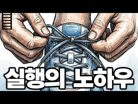 성과를 만드는 실행 원칙 4가지: 『성과를 내려면 실행하라』 핵심 정리 preview image