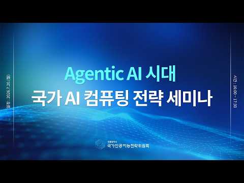 에이전틱 AI 시대, 국가 AI 컴퓨팅 전략 세미나 요약 preview image