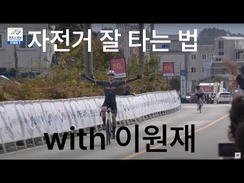 자전거 실력 향상을 위한 원재리의 비법: 훈련, 식단, 웨이트, 그리고 훈련 메이트! preview image