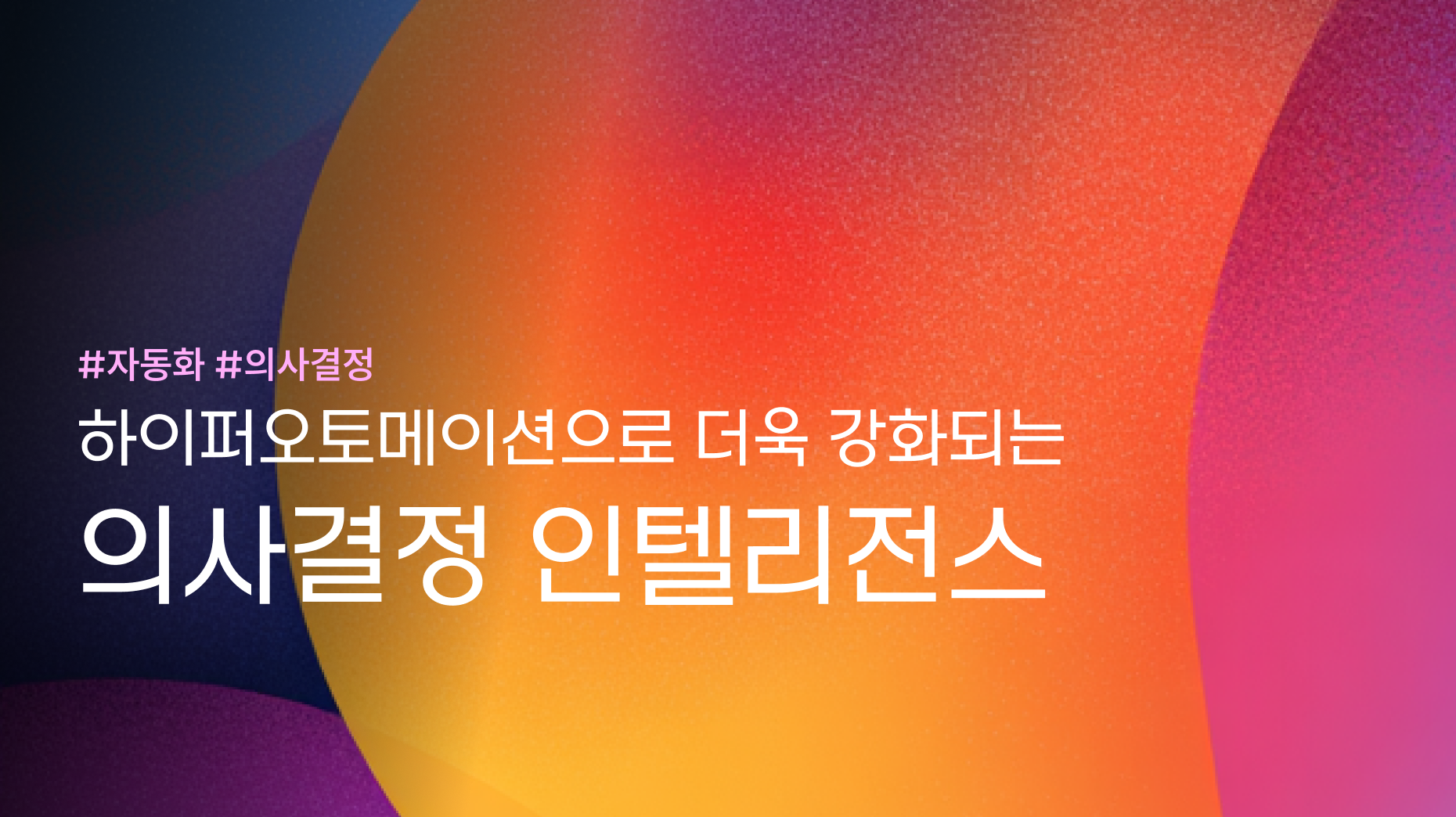 하이퍼오토메이션이 이끄는 의사결정 인텔리전스의 진화 preview image