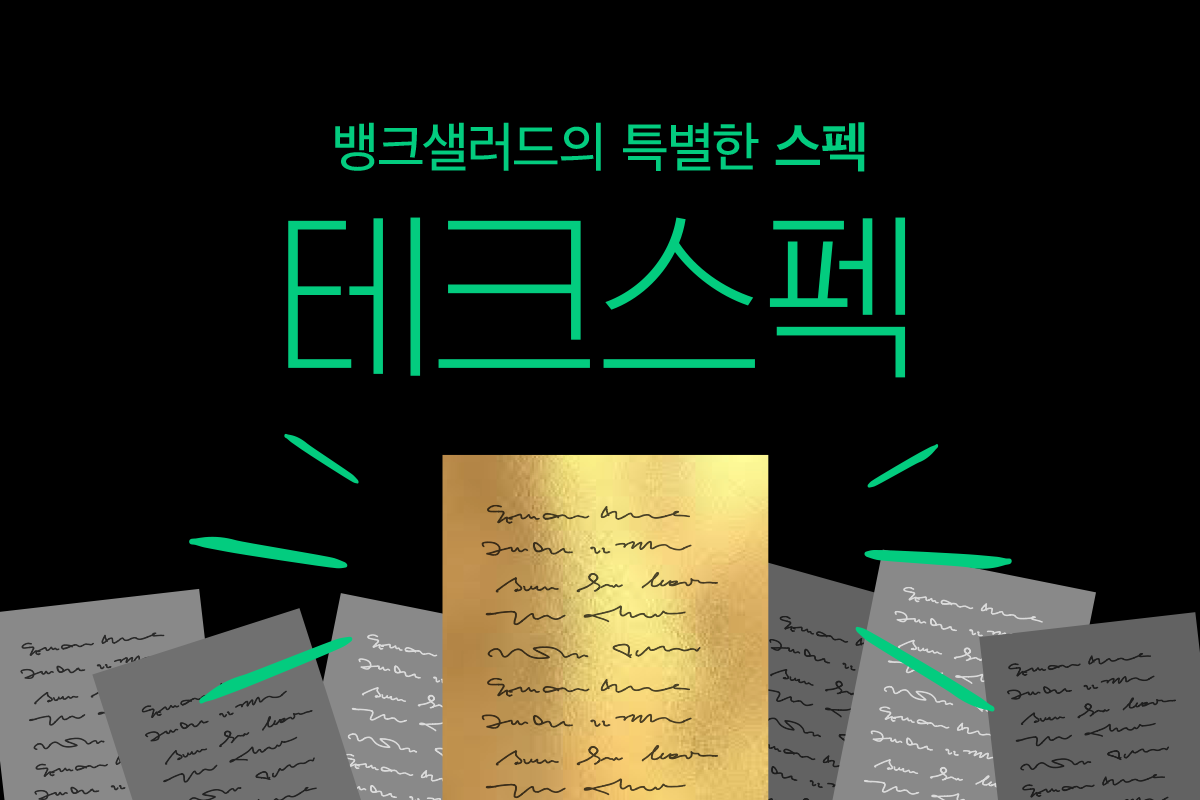 뱅크샐러드의 특별한 스펙, '테크 스펙'