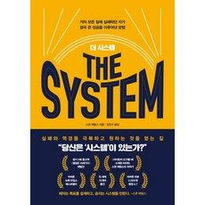 더 시스템(The System):거의 모든 일에 실패하던 자가 결국 큰 성공을 이루어낸 방법